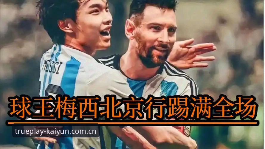 玩真的开云娱乐安装失败 梅西打破世界杯进球纪录后,为什么很多老球迷反而不淡定了?